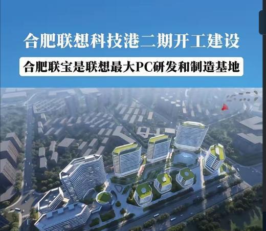 开工！合肥一重点项目开工建设！[鼓掌]从合肥了解到，合肥联想科技港