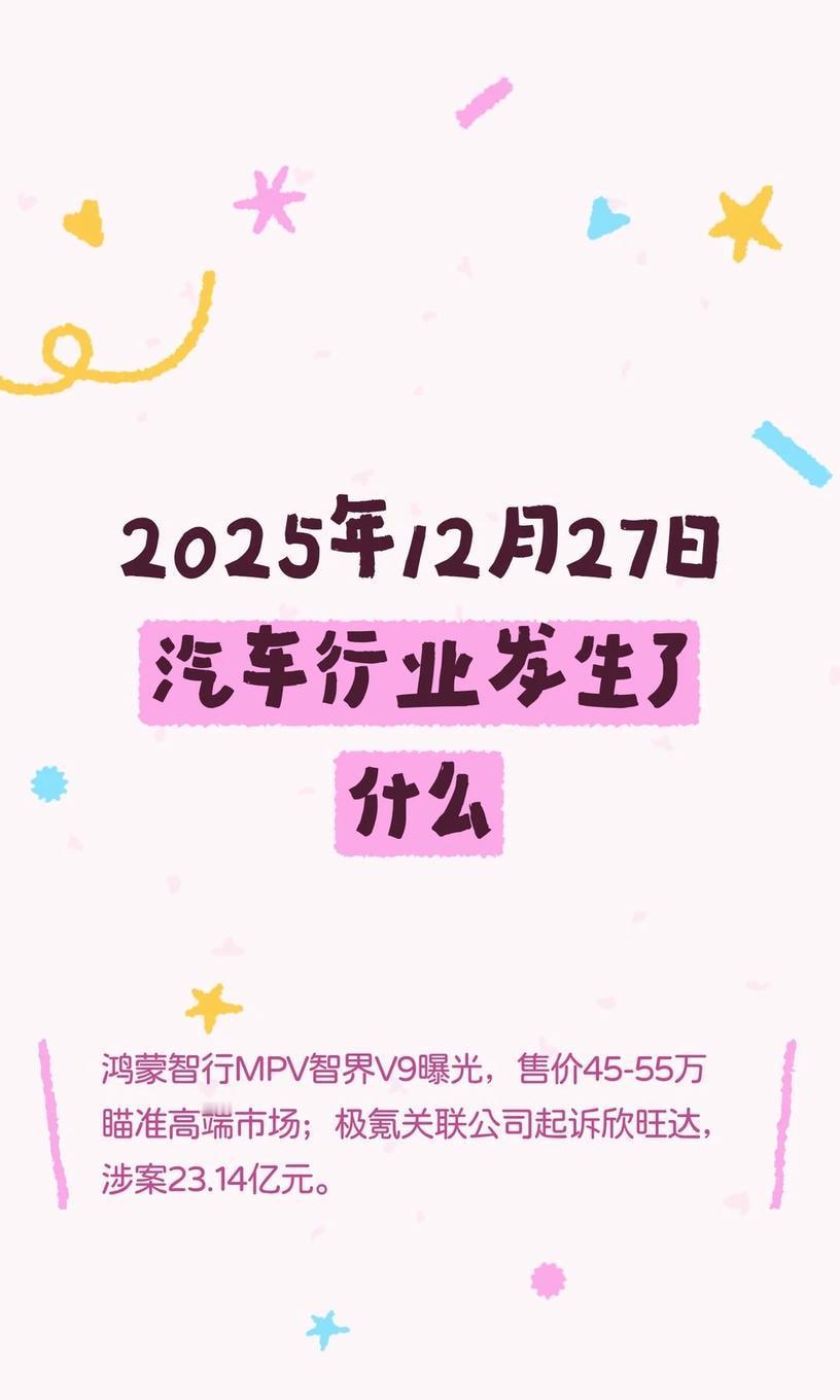 2025年12月27日汽车行业发生了什么鸿蒙智行MPV智界V9曝光，售价45-