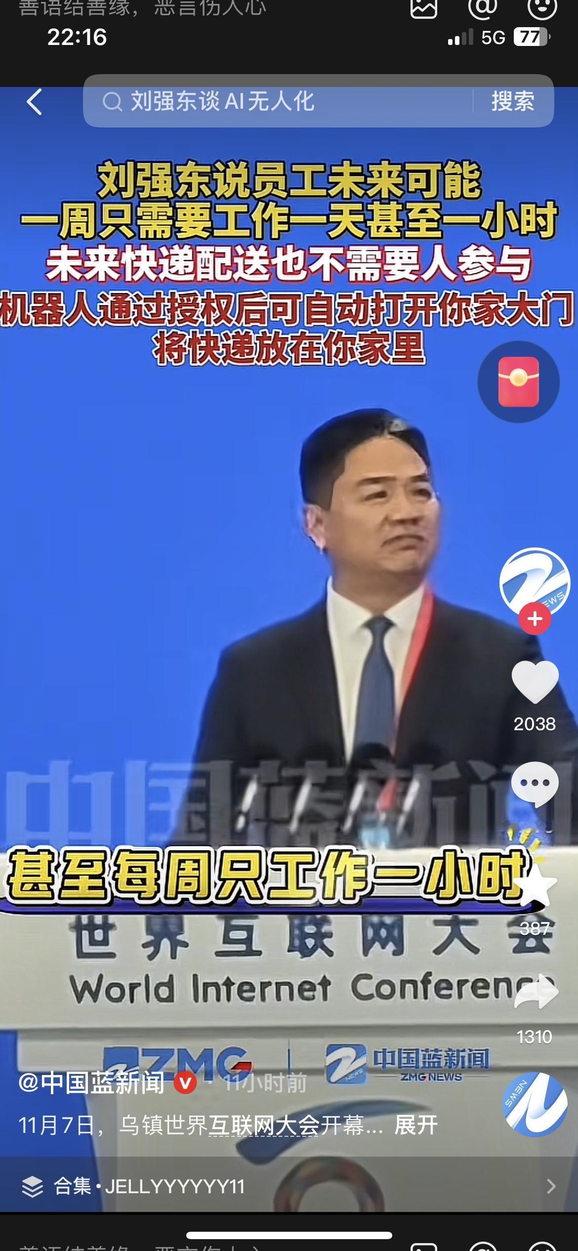 东哥说以后一周干1小时，我咋觉得这饼有点噎得慌？刷到刘强东在乌镇的发言，说未来