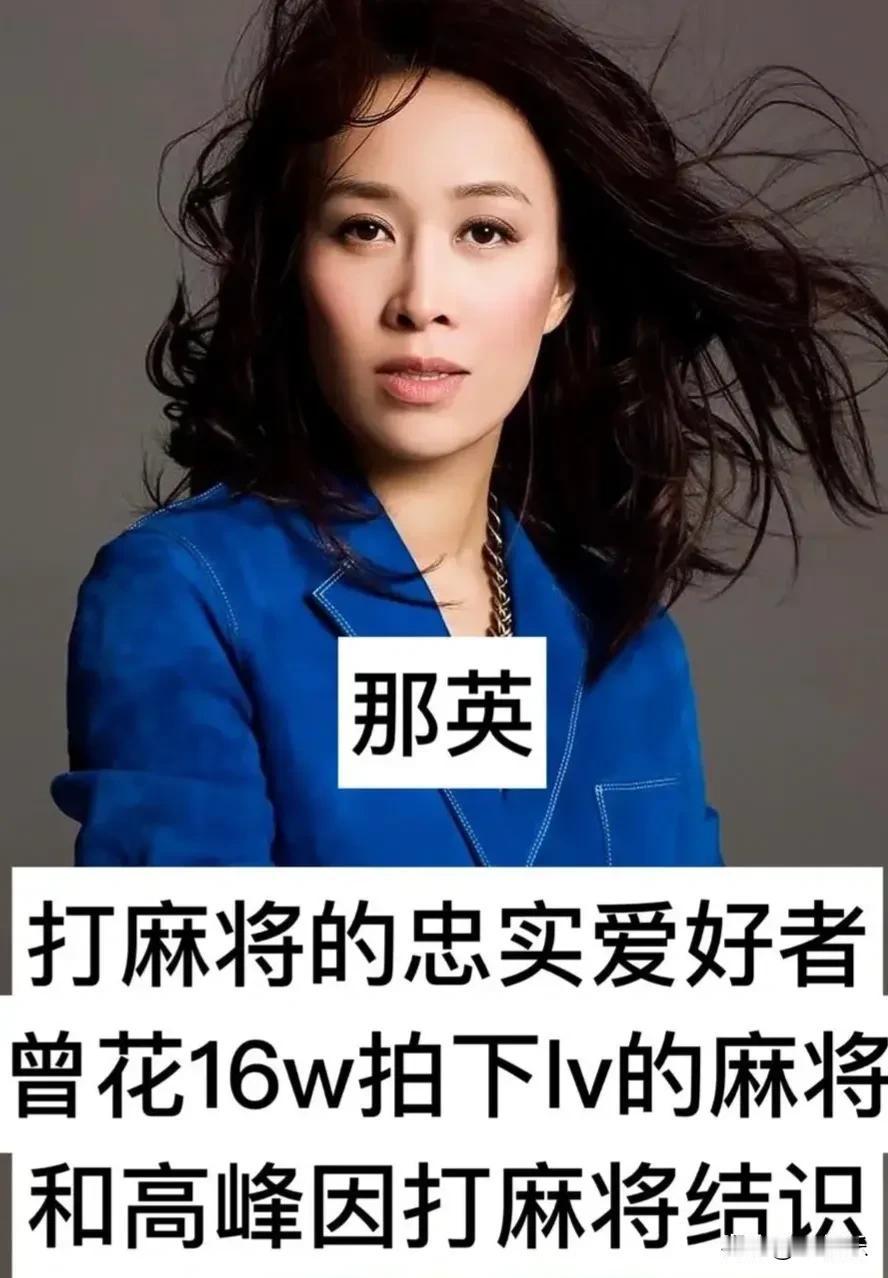 你敢信？这些大牌明星都是麻将爱好者！王菲、那英、张国荣，私下都爱搓麻将。有人