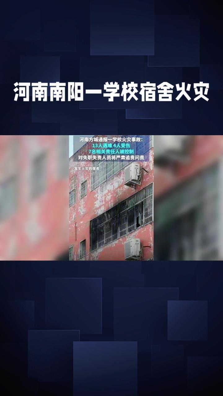 河南南阳一所学校的宿舍发生火灾，导致13名学生不幸遇难，25人因此受到处分，这一