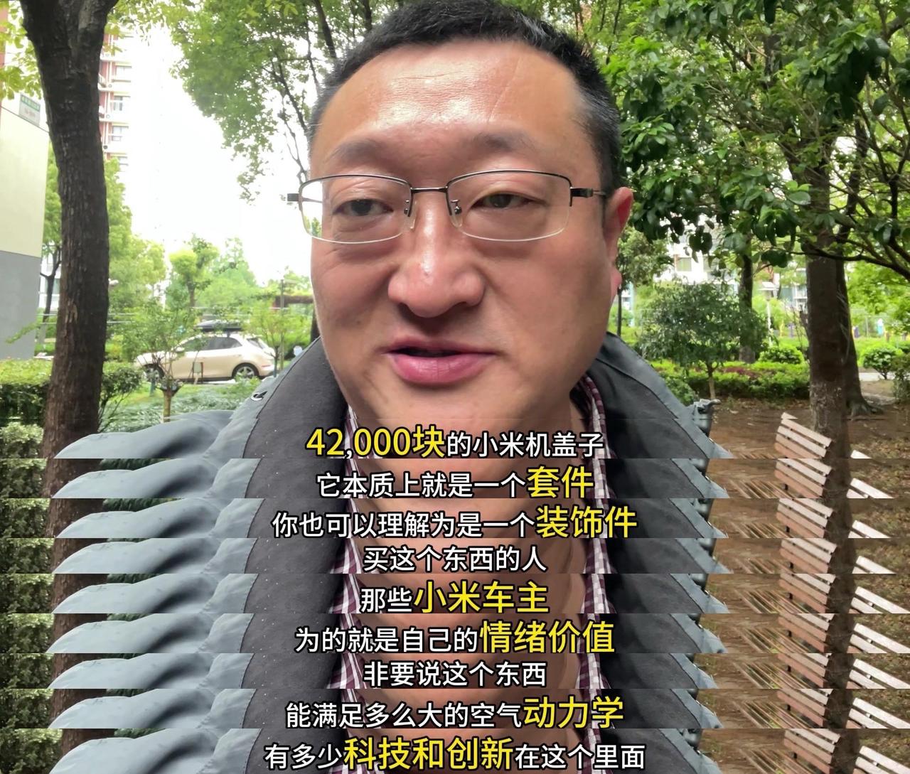 ✨本质：1️⃣套件，也可以理解为装饰件。2️⃣买这个东西的人，那些小米车主，