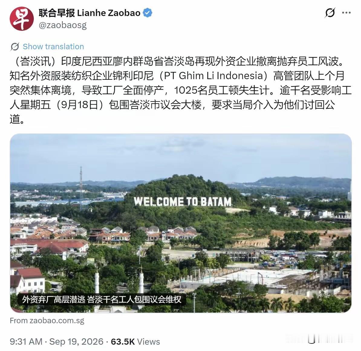 新加坡媒体报道，印尼峇淡岛一家服装厂欠了上千工人工资，高管上个月集体跑了，工厂停