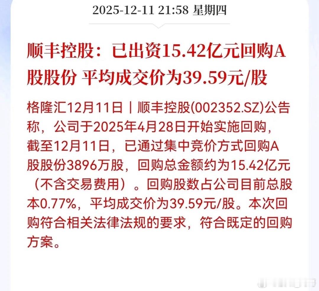 顺丰控股这次是实打实用行动说话。一口气掏出15个多亿，在二级市场买回自家近390