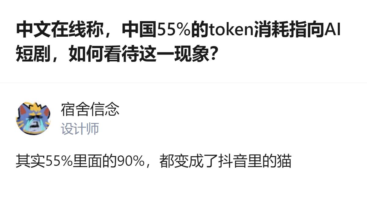 从现有信息看，中文在线披露的55%AI短剧相关token消耗数据，是企业单方披露