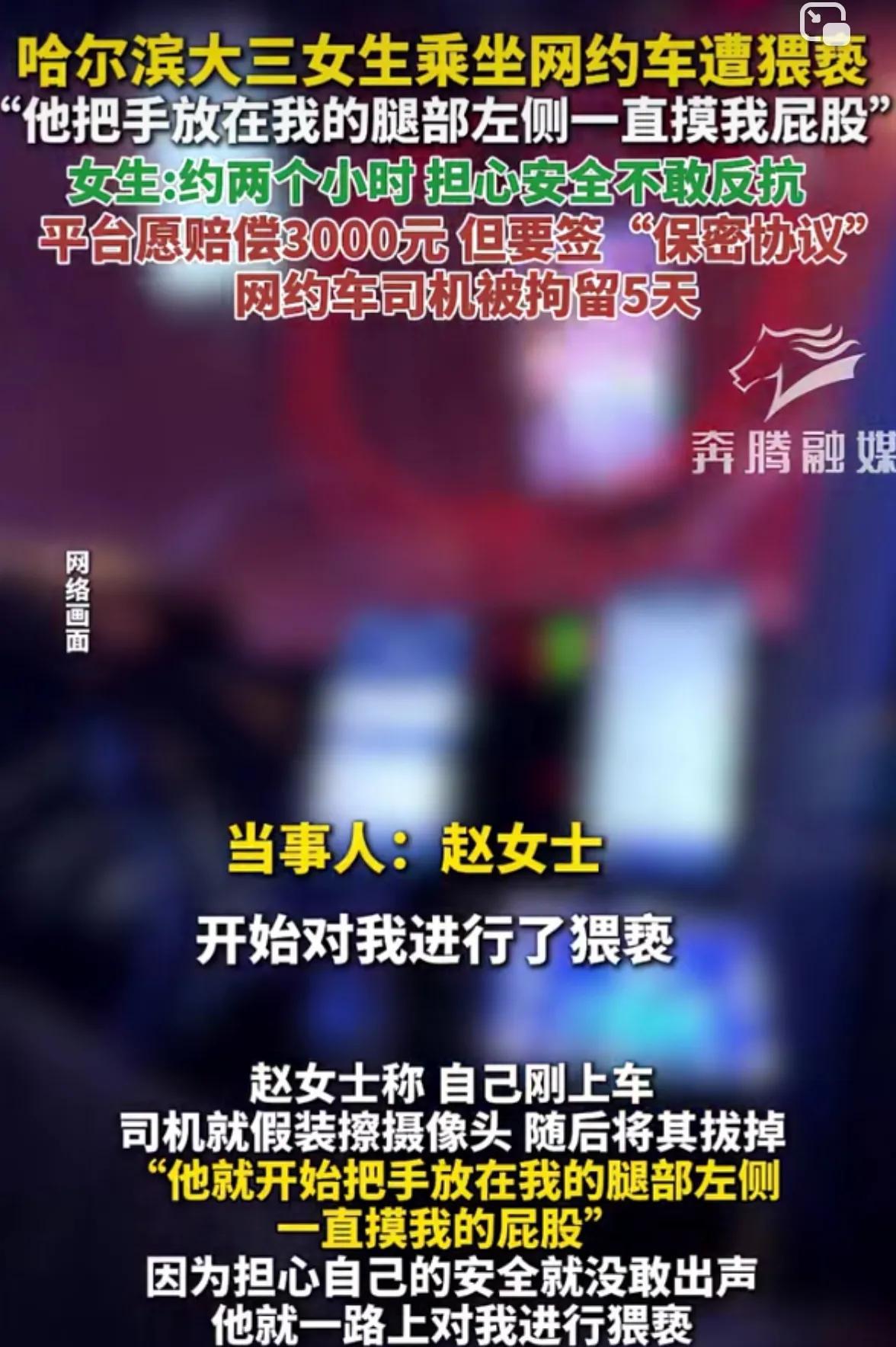 哈尔滨大三女生乘坐网约车，遭遇司机性骚扰，噩梦两小时。这名来自哈尔滨的大