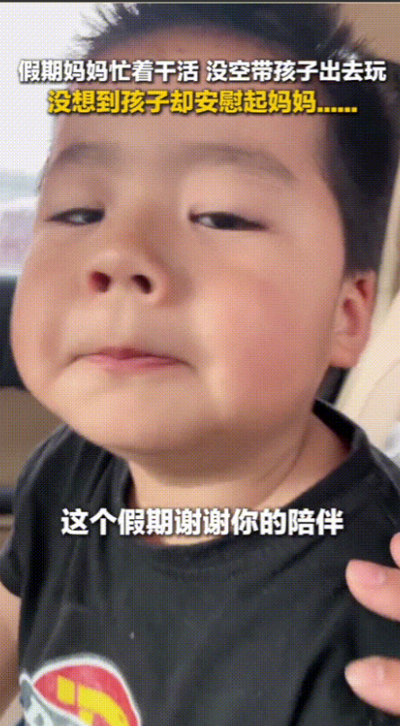 “这个男孩儿火到央视新闻了！”五一假期，妈妈工作繁忙，没能像其他家庭一样带着儿子