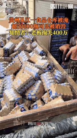 “太可惜了！”贵州从江县，一老板的仓库被洪水淹没，上万瓶饮料被浸水，老板没买保险