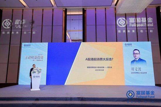 富国基金周文波: 消费板块或迎价值重估, 把握“新老交替”投资机遇