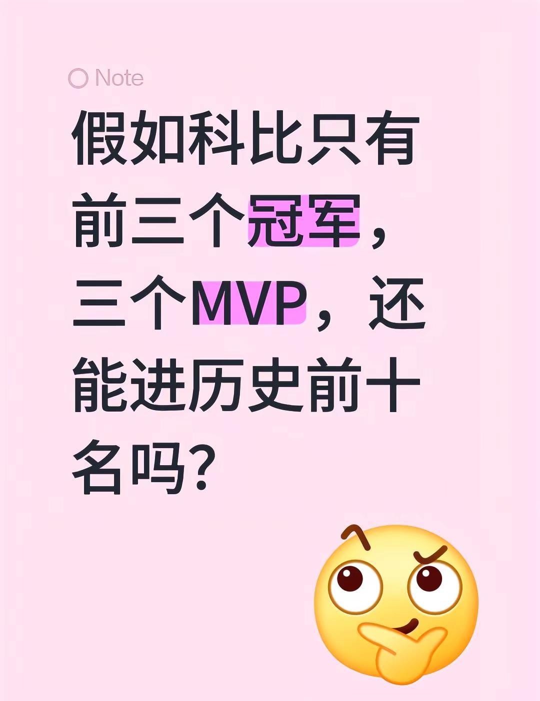 假如科比只有前三个冠军，三个MVP，还能进历史前十名吗？科比詹姆斯NBA