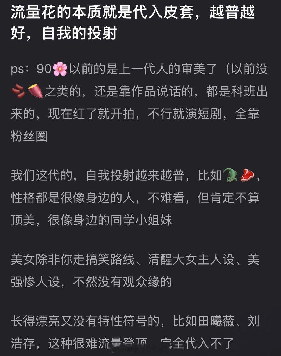 有网友说流量花的本质就是代入皮套，越普越好，自我的投射，大家怎么看？