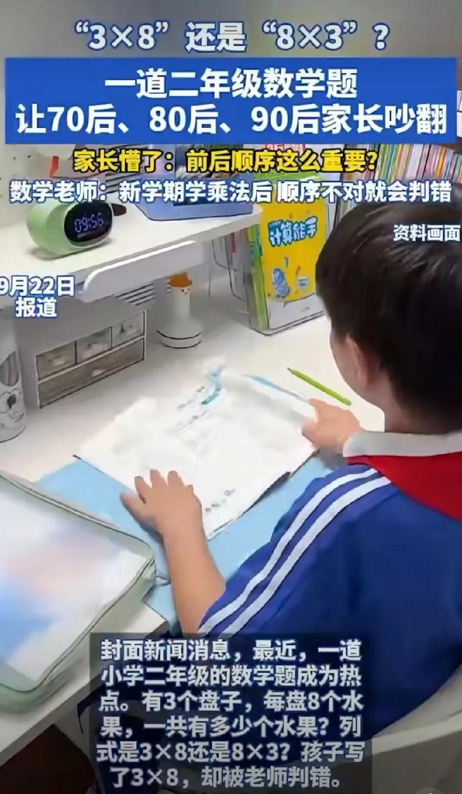 究竟应该是3X8，还是8X3？这是玩文字游戏，还是真正的数学题？近日，一道