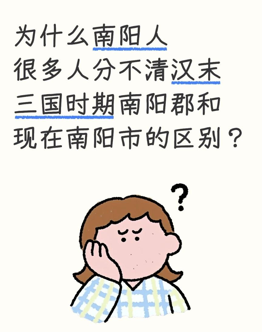 为什么南阳人很多人分不清汉末三国时期南阳郡和现在南阳市的区别？南阳很多人分不清古