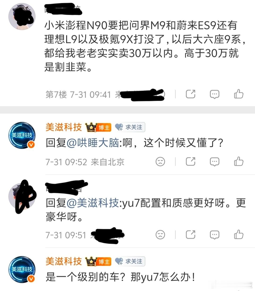 网友：小米澎程N90要把问界M9和蔚来ES9还有理想L9以及极氪9X打没了，以后