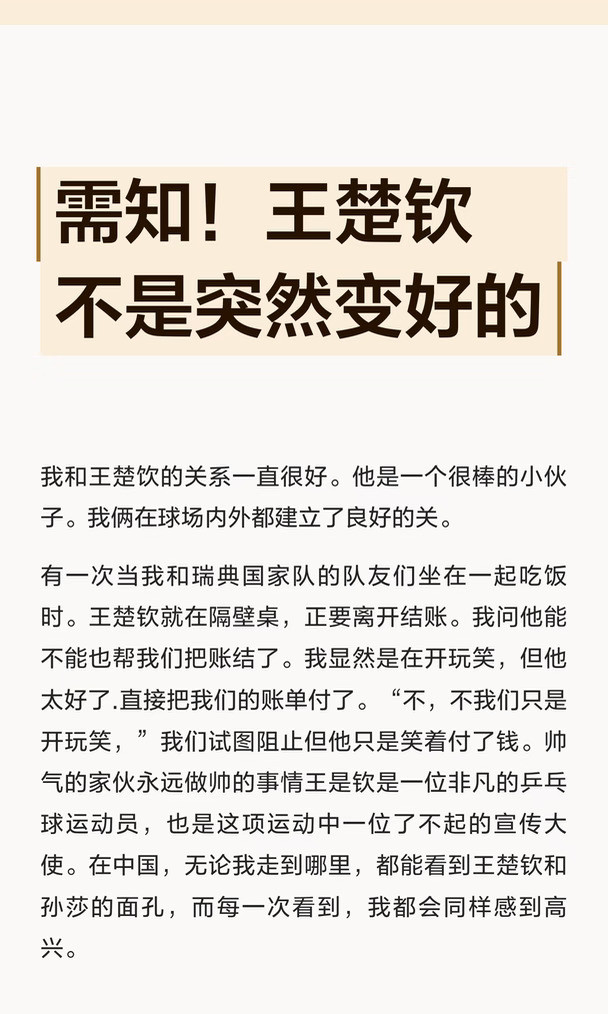 需知！王楚钦不是突然变好的