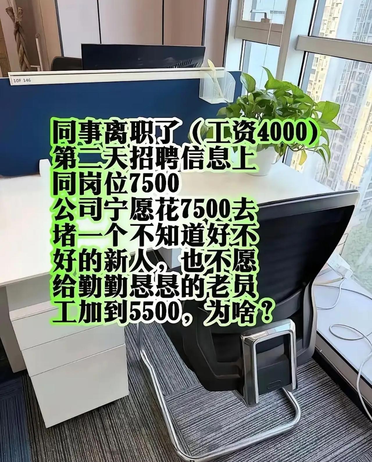 老员工月薪四千勤恳干活，一纸离职潇洒走人，转头公司招聘同岗直接开到七千五。很多打