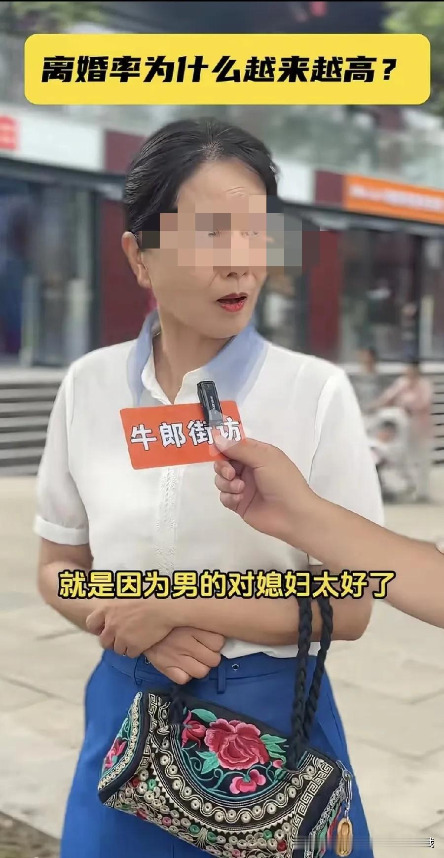 男子采访老太太：离婚率为什么越来越高了？老太太说：就是因为男的对媳妇太好了。