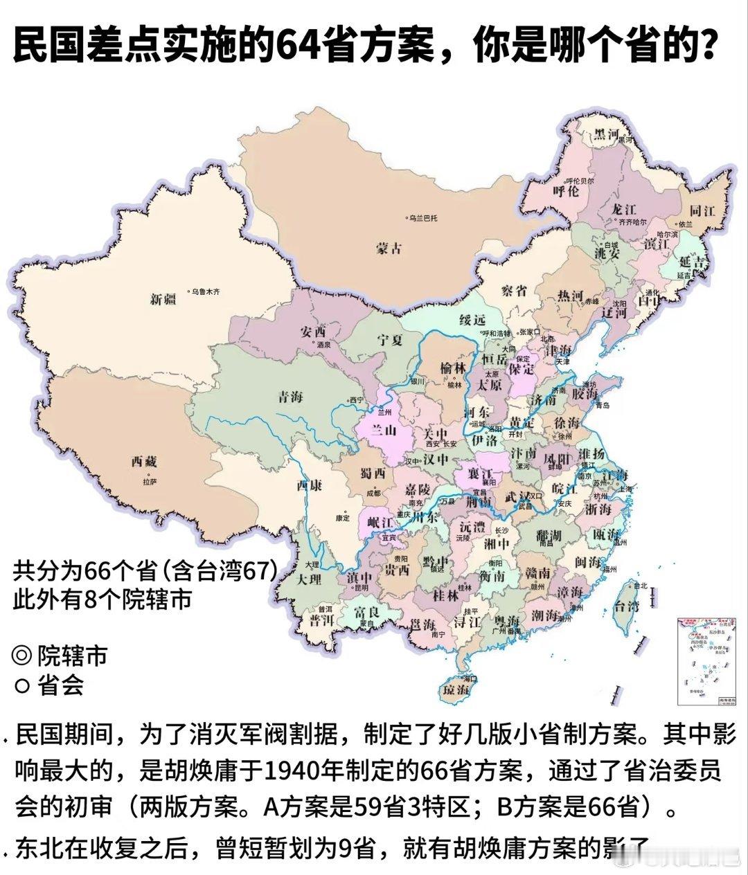 民国时期，全国64省分省方案民国时期，为了消灭军阀割据，制订了小省方案。1940