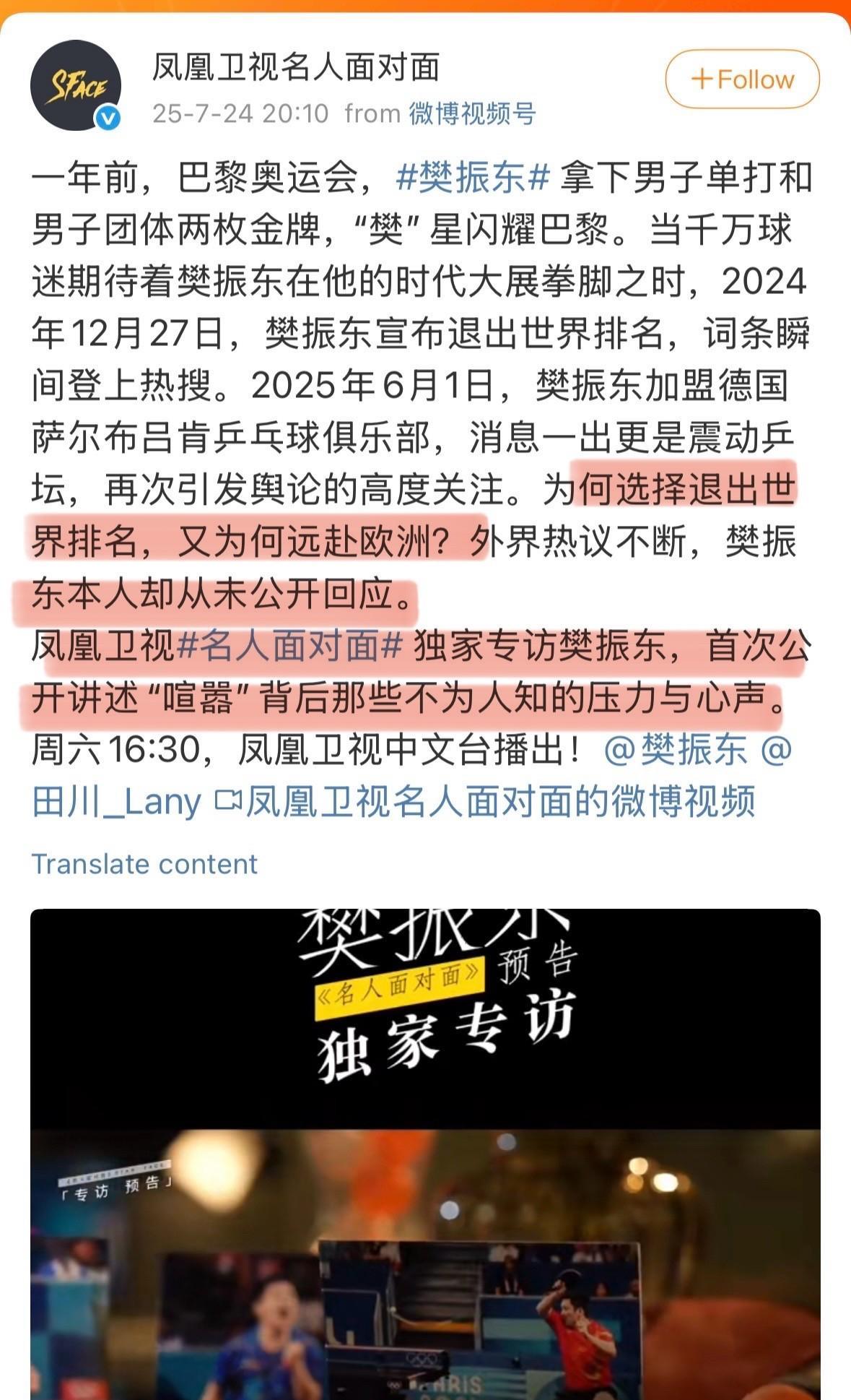 新的风暴即将来袭！凤凰卫视专访樊振东，本周六上线，他将打破沉默，首度回应为何退