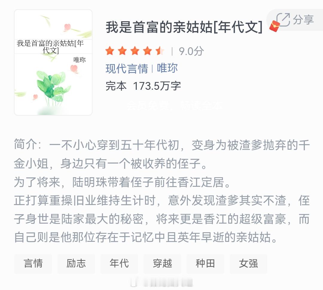 《我是首富的亲姑姑》作者：唯珎一不小心穿到五十年代初，变身为被渣爹抛弃