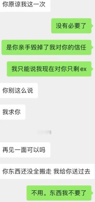 分手之后对方疯狂求原谅，哭着求再见一面。嘴上说要把遗留的东西送过来，实则找借口