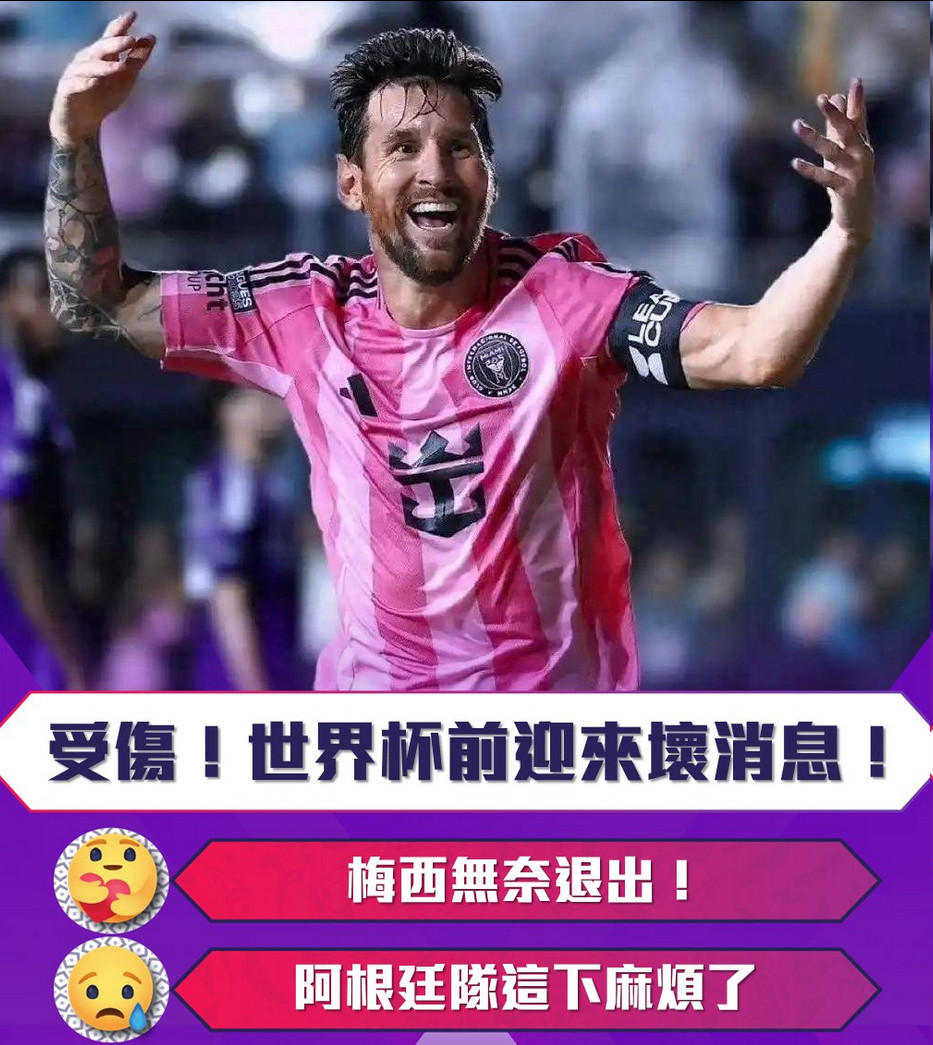 受伤！世界杯前迎来坏消息！梅西无奈退出！阿根廷队这下麻烦了备受大家关注的美加墨世