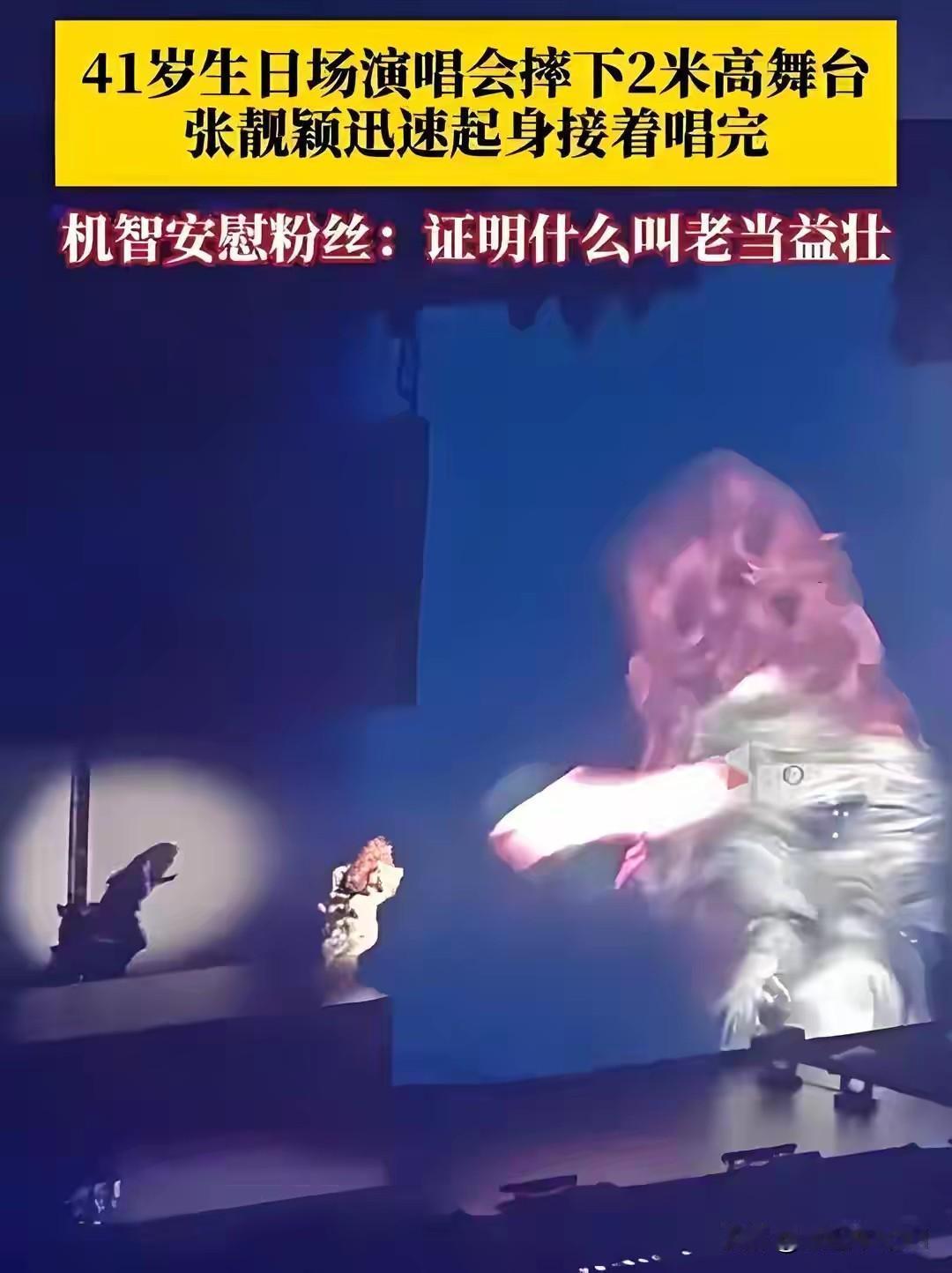 张靓颖真是死要面子活受罪，摔下了高台还在硬撑着唱歌她非要走杨宗伟的老路吗？助