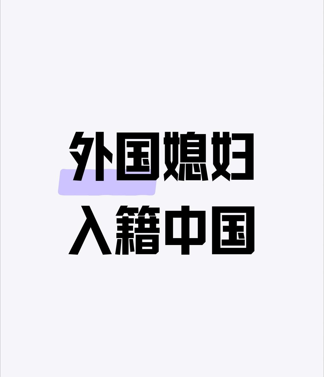 呼吁给嫁给中国的外国媳妇生三个娃为中国籍的，奖励外国媳妇入中国籍，这也是对中国的