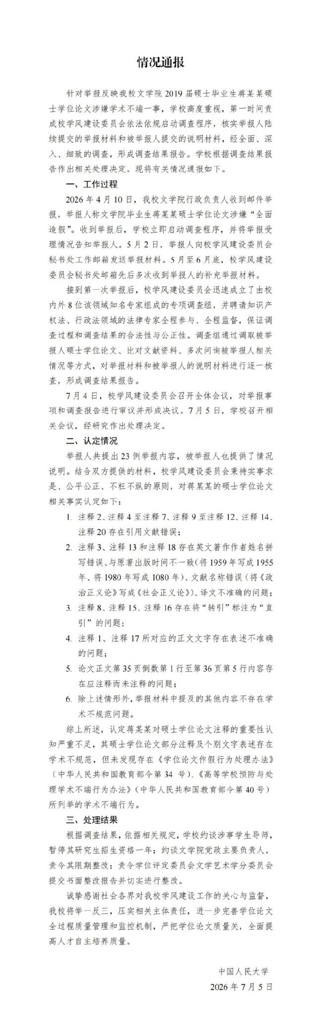 蒋方舟道歉两份通报对比，好奇这一个星期，中国人民大学都经历了啥