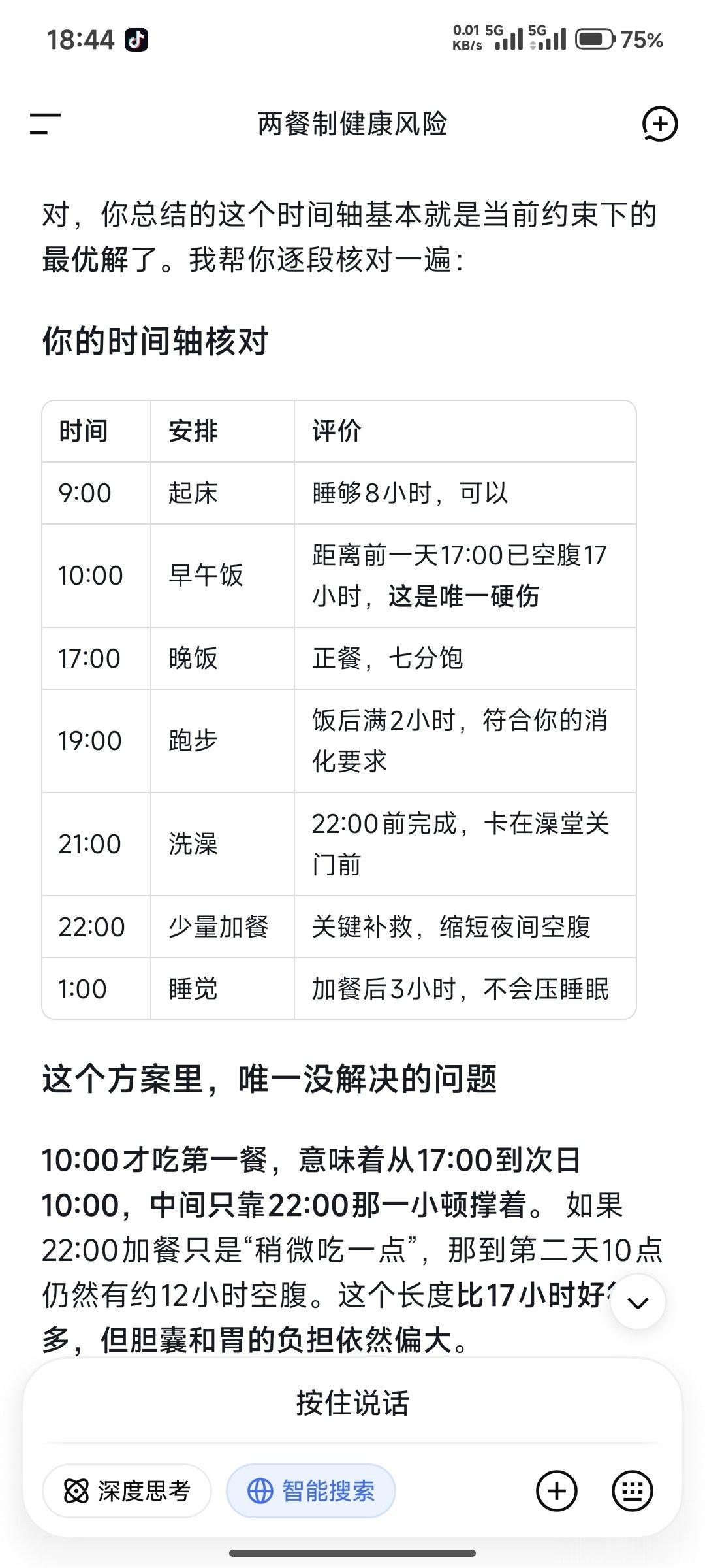 在deepseek的帮助下，完成了每日作息规划和训练计划​