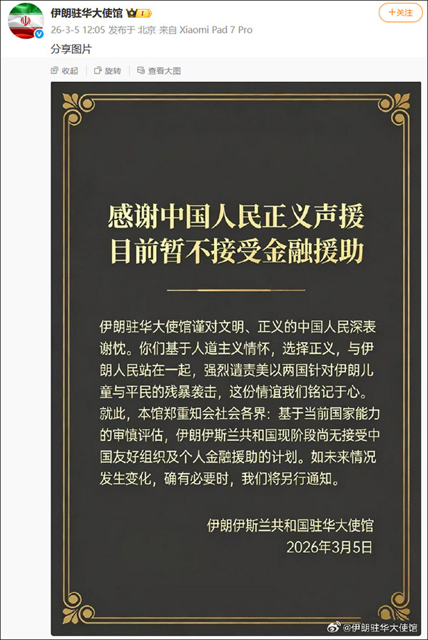 伊朗驻华大使馆:暂不接受金融援助