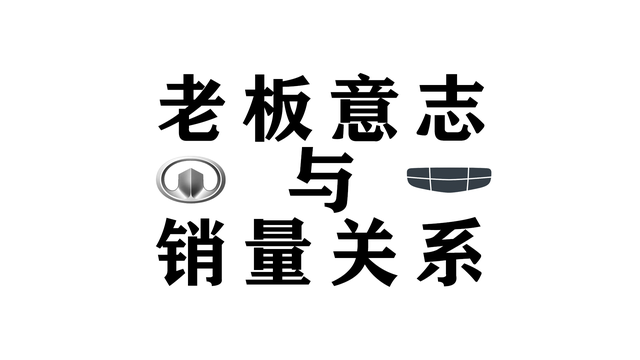 长城卖不过吉利的根本原因或许是老板个人意志不同