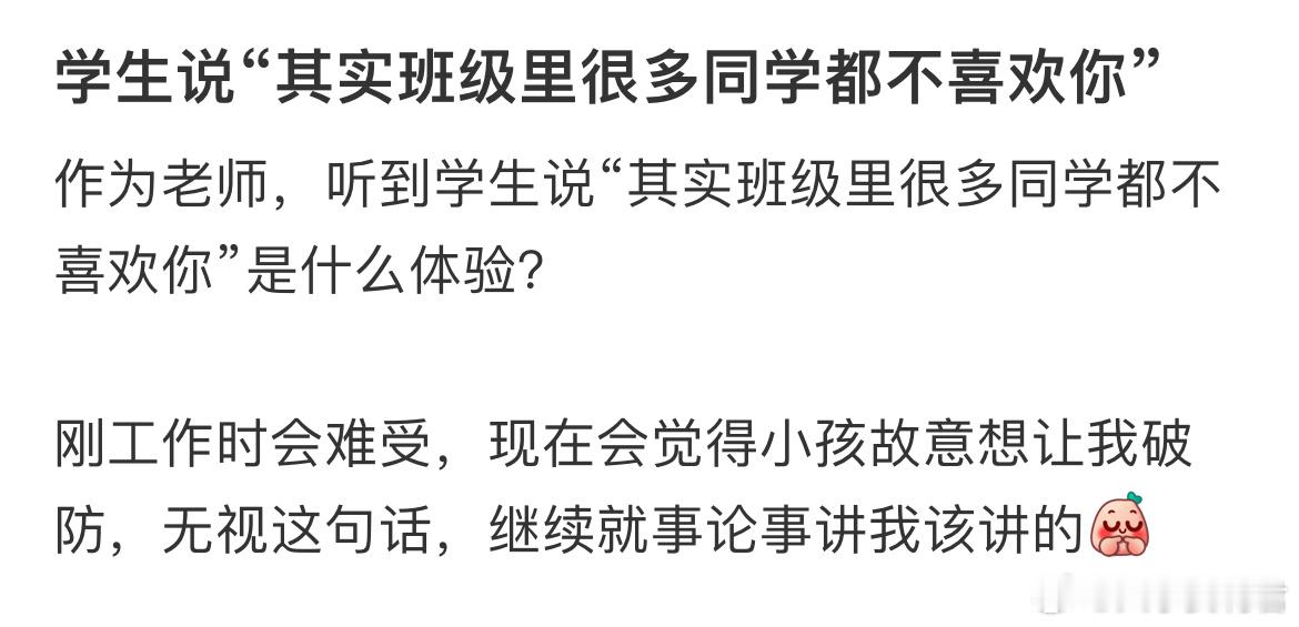 学生说“其实班级里很多同学都不喜欢你”​​​