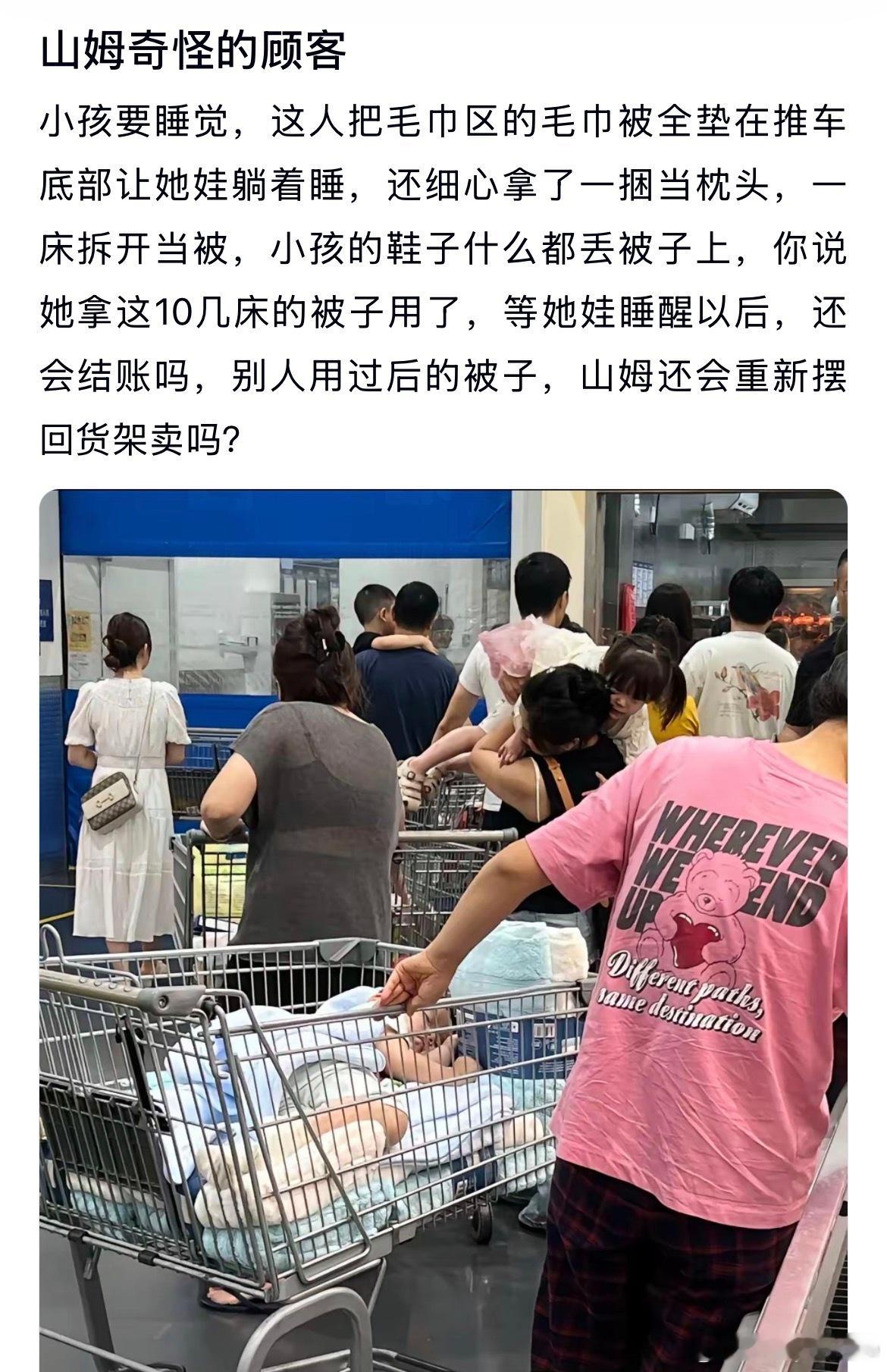 山姆奇怪的顾客，小孩要睡觉，这人把毛巾区的毛巾被全垫在推车底部让她娃躺着睡