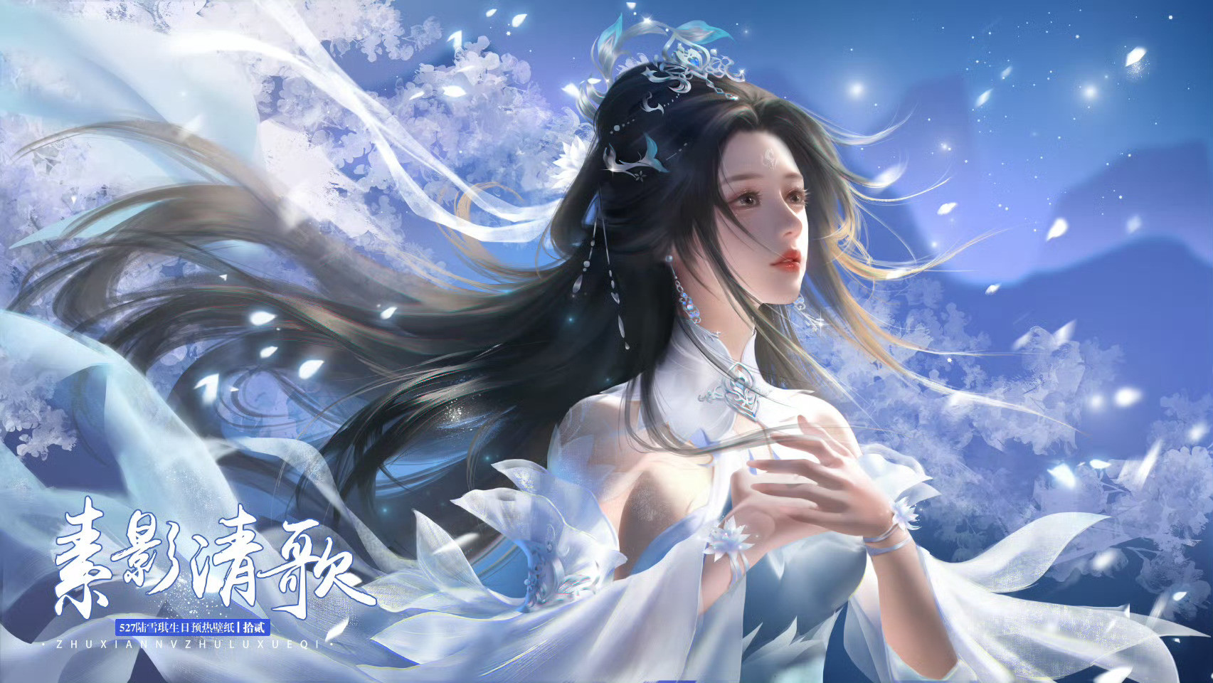 527陆雪琪生日快乐清风伴月华，剑影映初心，祝清冷又温柔的陆雪琪生辰快乐。一身傲