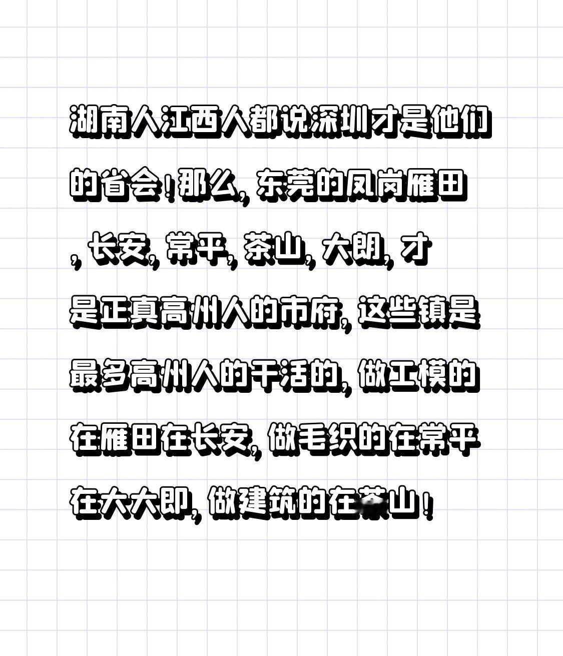 湖南人、江西人都说深圳才是他们的湖南人江西人的省会！那么，东莞的凤岗雁田、长安