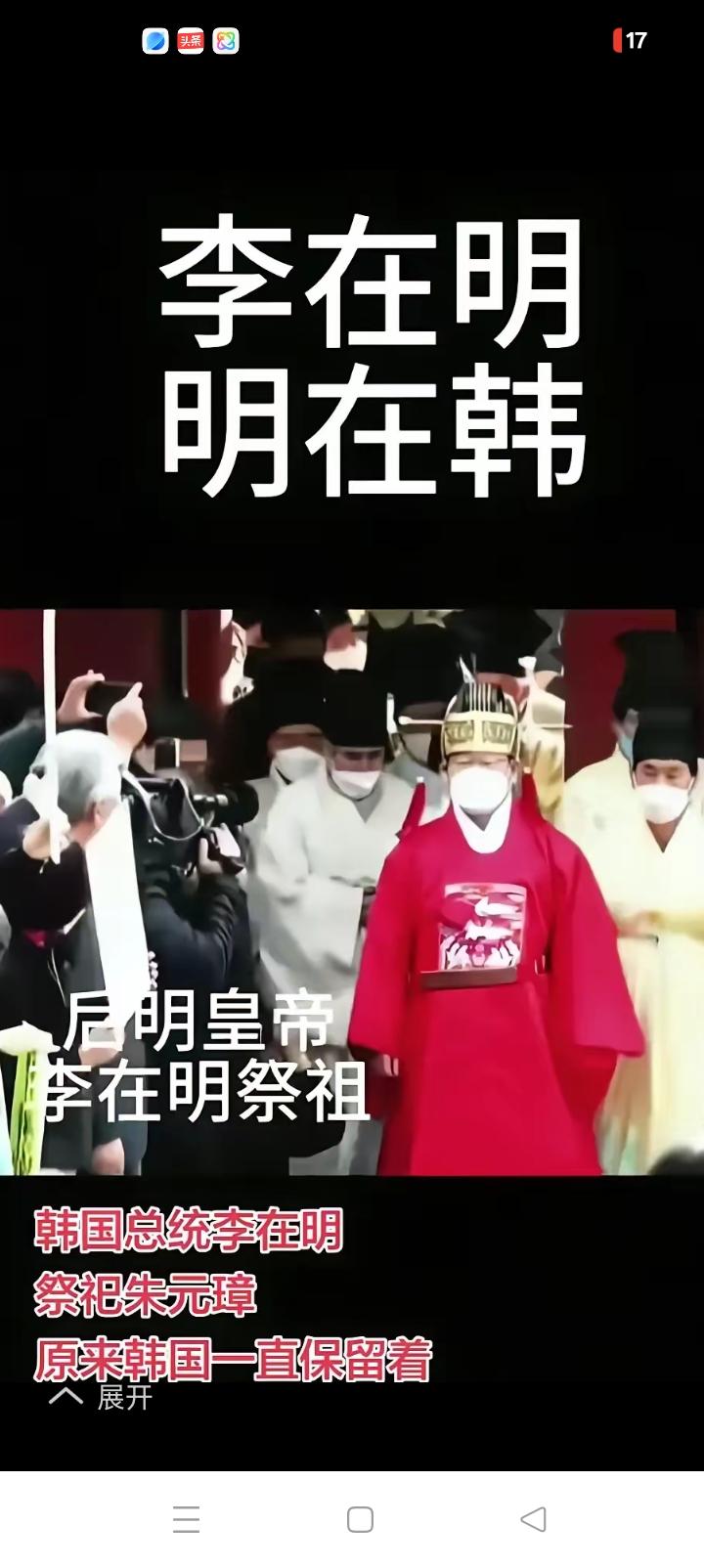 李在明表现真好，穿上明服风流倜傥。都是朝鲜，那边就没动静，首尔祭祖仪式合理合规