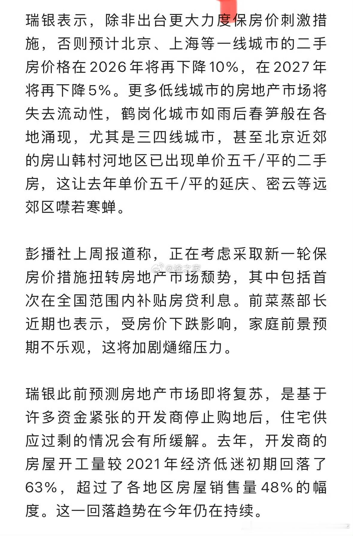 瑞银表示，除非出台更大力度保房价刺激措施，否则预计北京、上海等一线城市的二手房价
