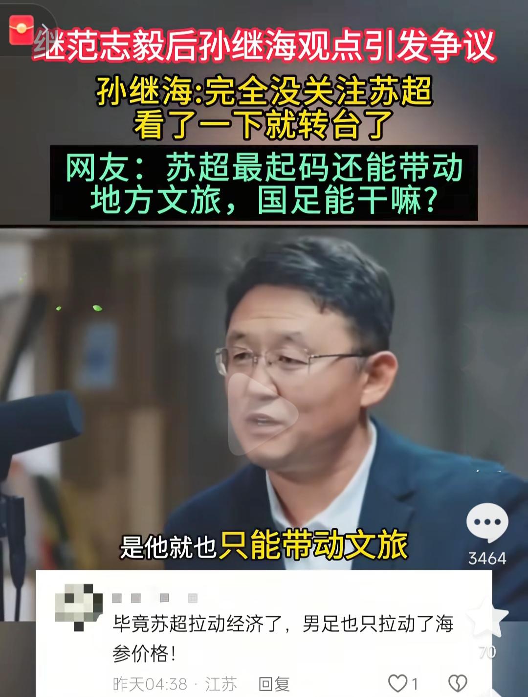 孙继海说不关注苏超，看到就会转台？我就说句实话，中国那帮足球圈人真的在排斥苏