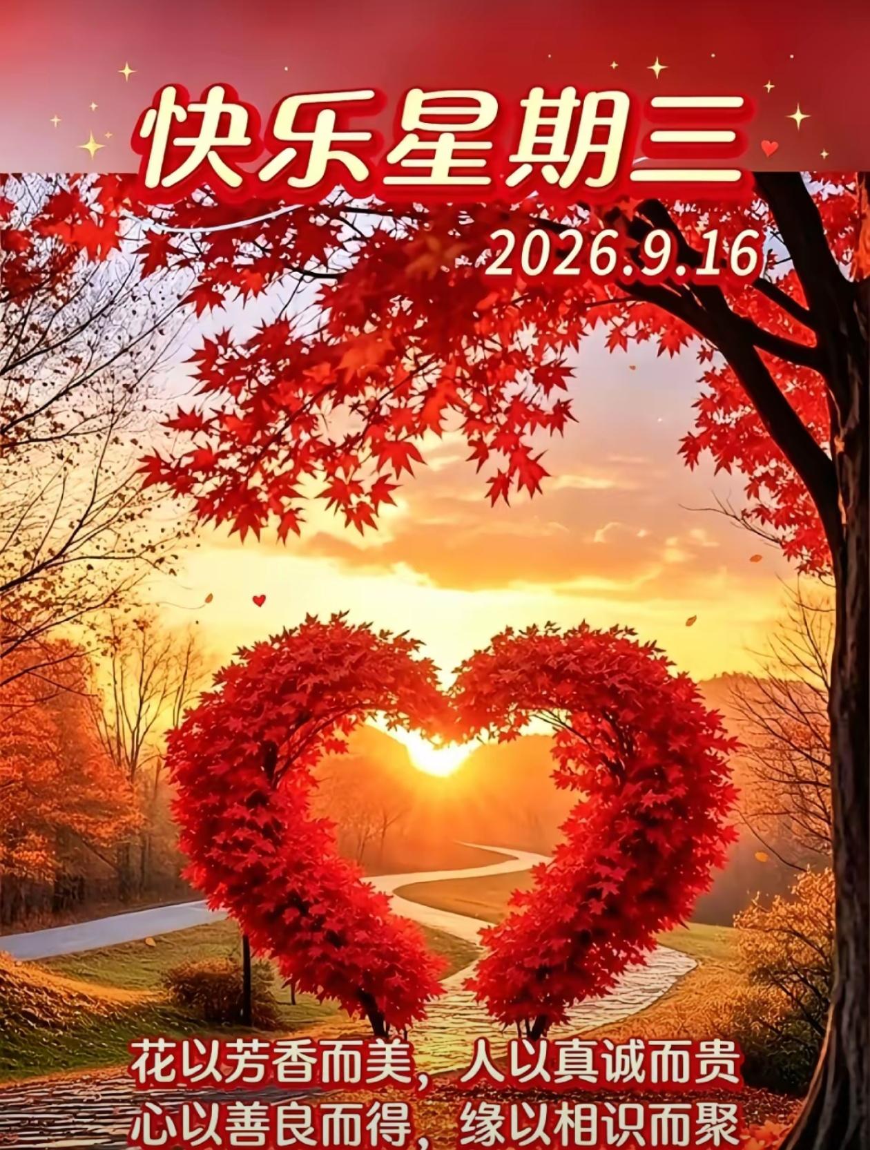 2026./9月16日，时光悠悠秋光相伴，留一份热爱，持一腔宽心