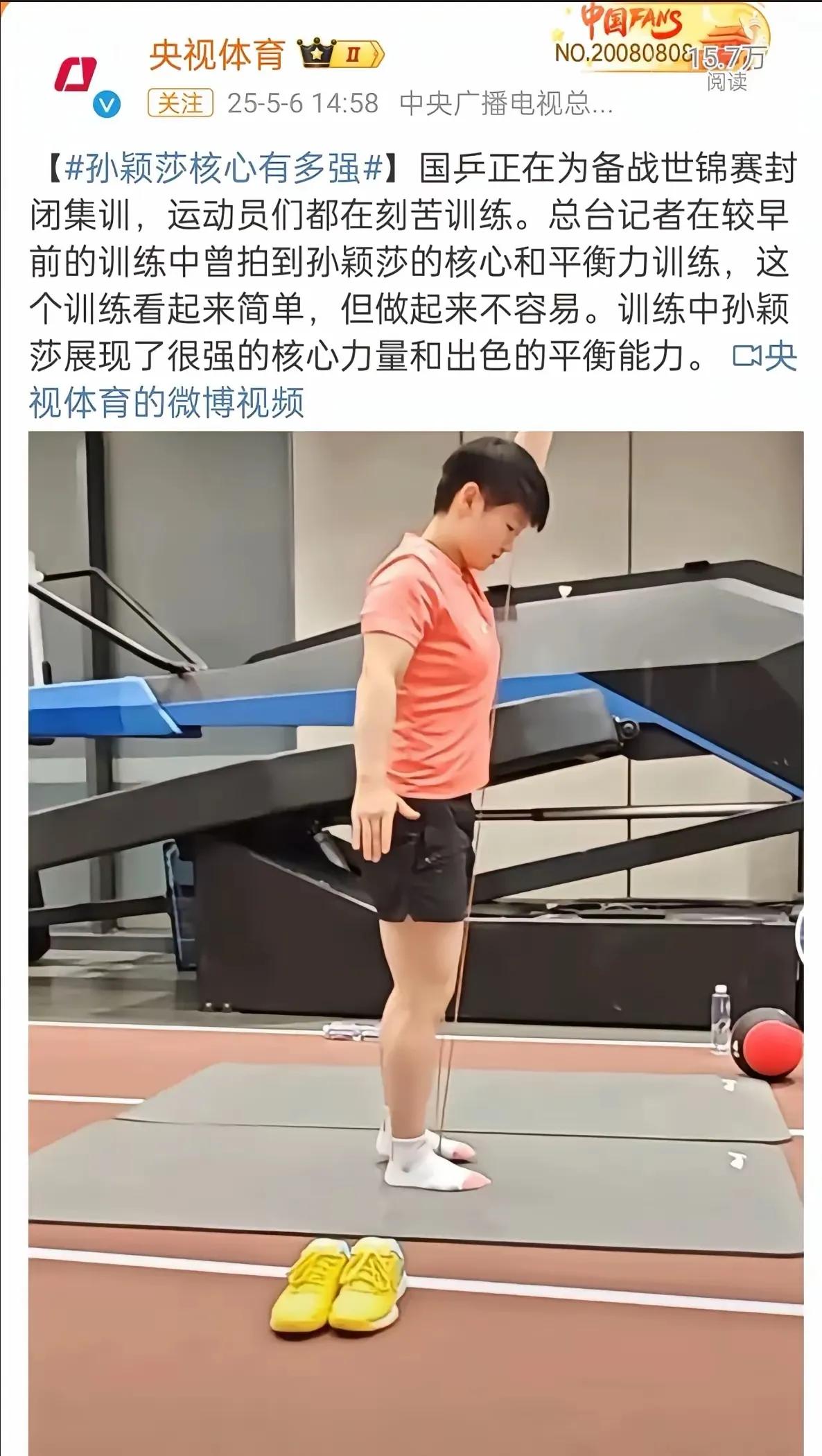 央视体育今天(5月6日)14:58分报道了孙颖莎进行的体能训练，17:50分新华