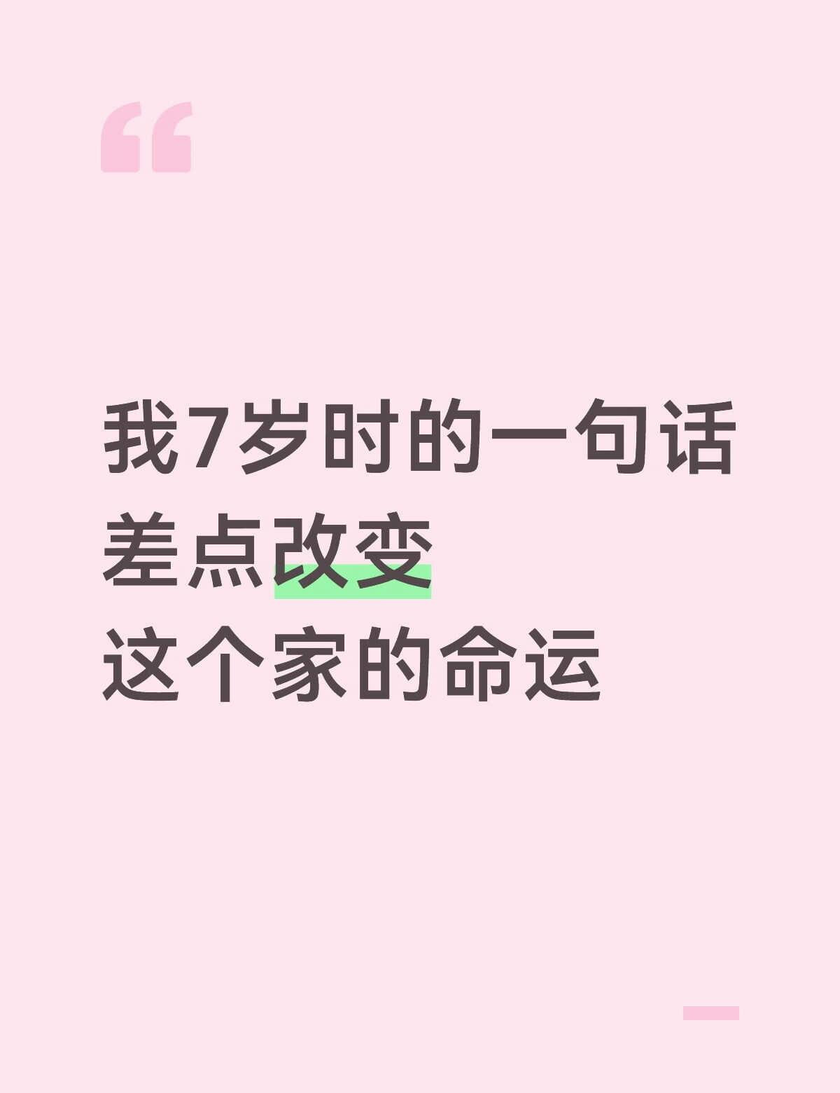 小时候的我随着家庭浮沉，一路没有爽文发生我第一次搬家时，爸妈离婚，爸爸出国。妈