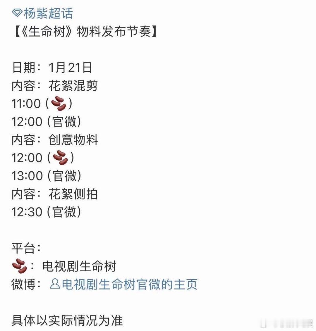 生命树物料预热杨紫生命树物料预热生命树物料预热，期待，行呀