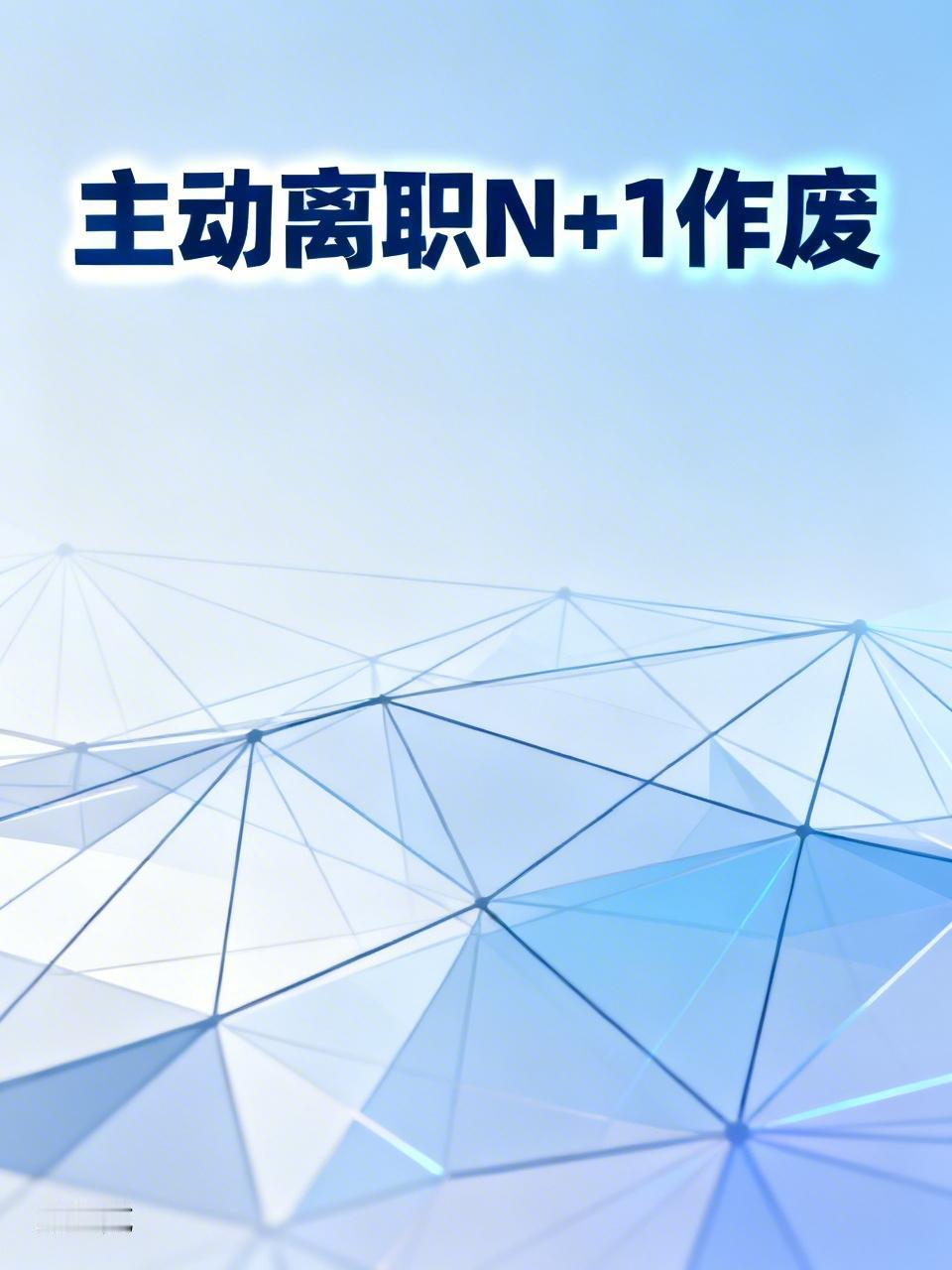华为官宣取消员工主动离职N+1补偿，这事儿在网上炸锅了。其实按劳动法，主动辞职公