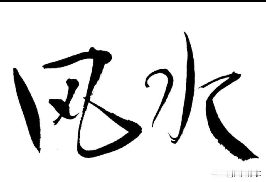 很多人都在说风水能决定家庭兴衰，其实都错了！真正让一个家庭走向没落的是“选择”