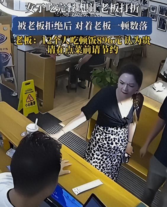 “人不要脸，则天下无敌！”云南丽江，女子一行12人到饭店就餐，结账时，一共896