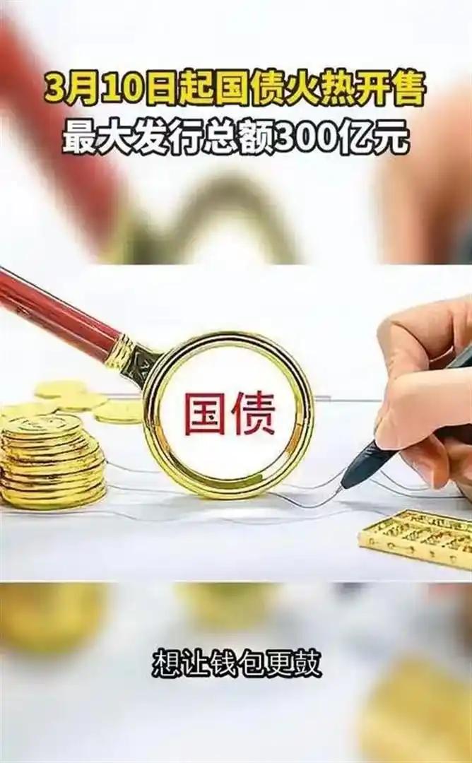 3月10日-19日，财政部发行今年首批300亿凭证式国债，3年期利率1.63%、