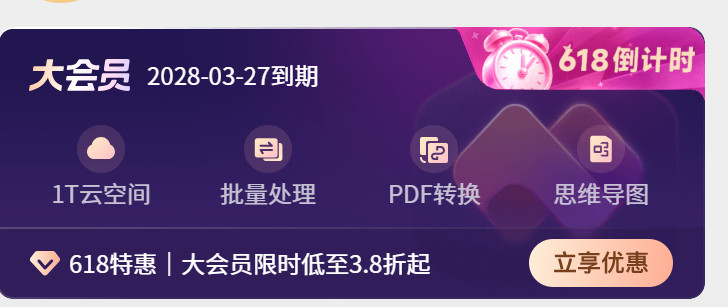背刺6.78亿用户WPS吃相有点难看说真的，非常非常非常tm的难受。我会员28年