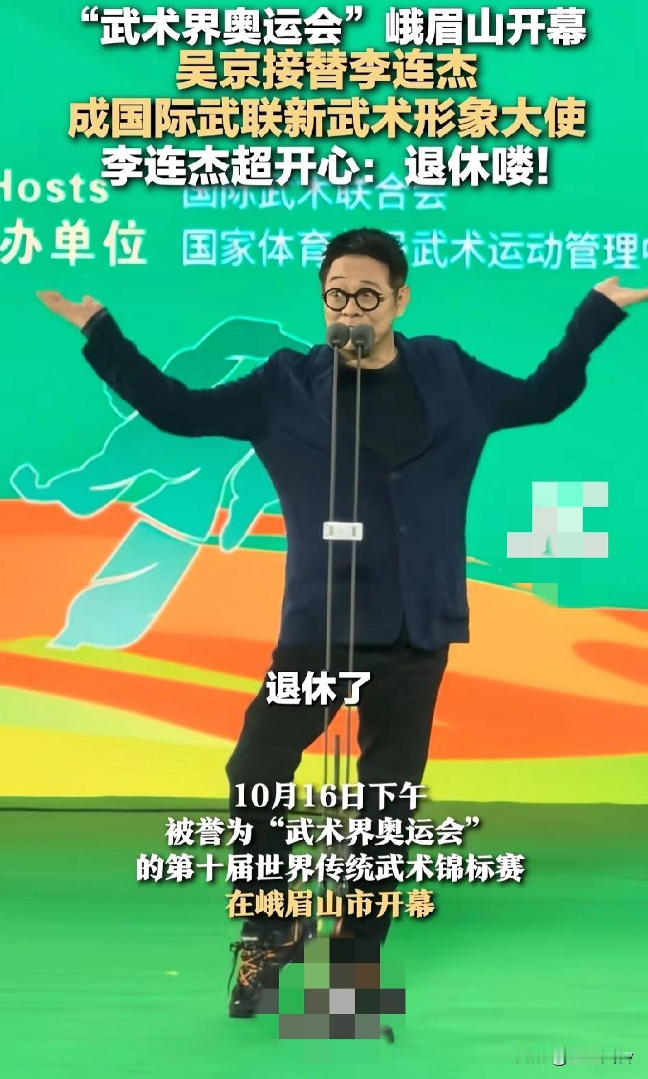 李连杰很高兴的宣布自己退休啰!吴京接替李连杰成国际武联新武术形象大使吴京退休