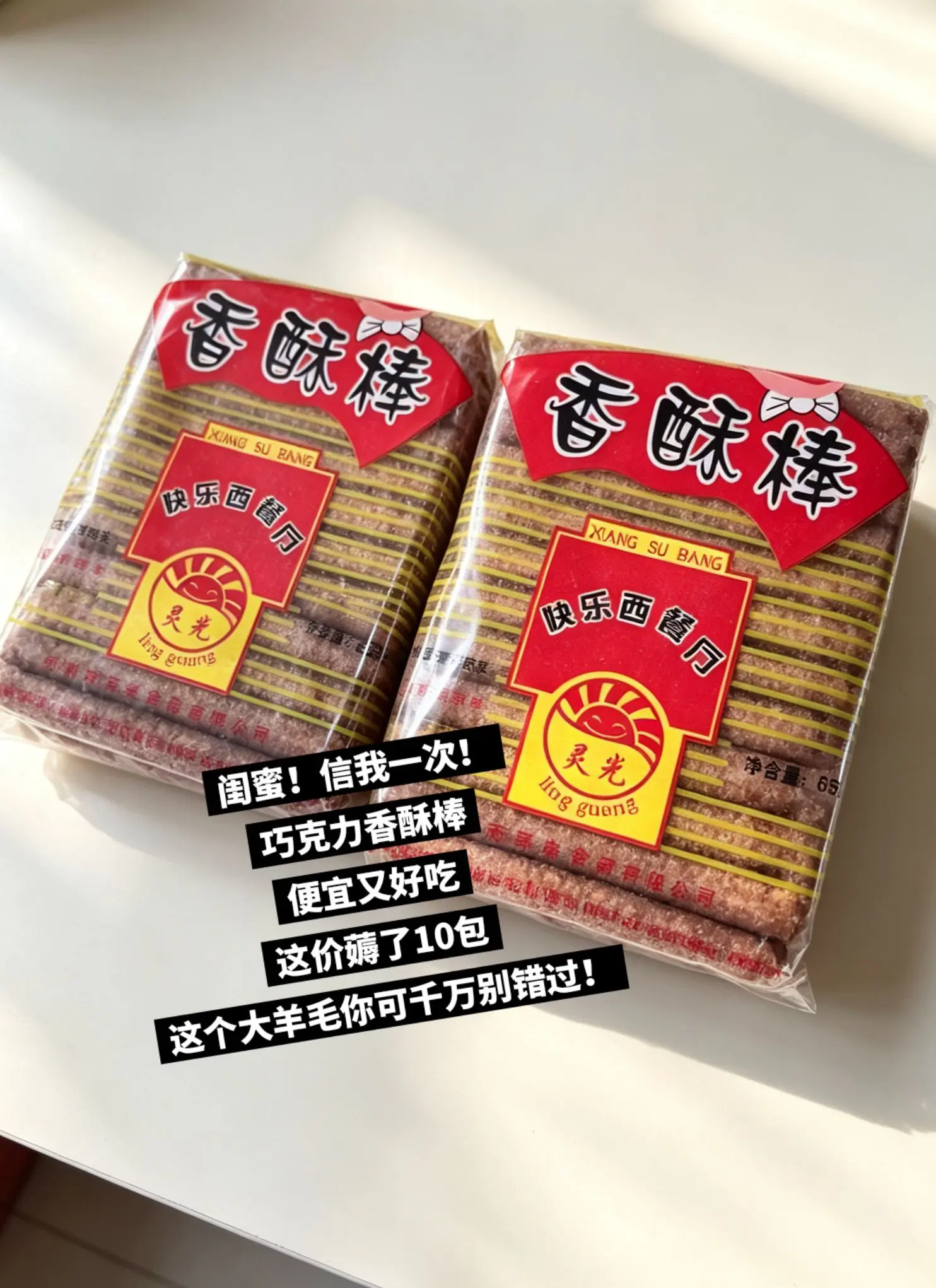 巧克力香酥棒，好吃到停不下来。